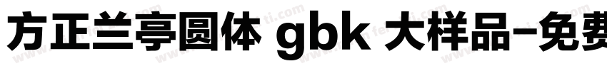 方正兰亭圆体 gbk 大样品字体转换